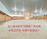 (出租) 680平方廠房出租，內(nèi)設隔音板，噪音不影響，水電衛(wèi)齊全