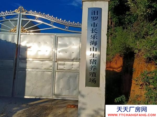 岳陽市汨羅區 現有豬舍五棟宿舍廚房辦公區域三棟三證齊全