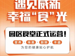 金地威新產(chǎn)業(yè)公園社區(qū)配套在升級，共享美味好“食”光！