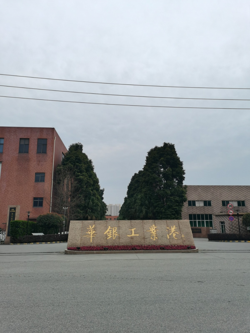 成都華銀工業(yè)港