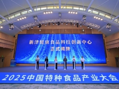 戰(zhàn)略升維，功能制勝！2025中國特種食品產(chǎn)業(yè)大會(huì)在蓉開展！